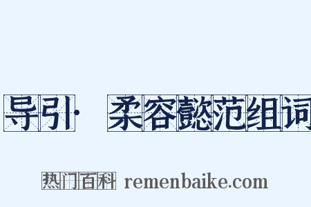 导引·柔容懿范组词是什么意思的图片